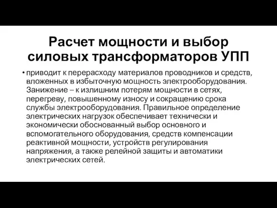 Расчет мощности и выбор силовых трансформаторов УПП приводит к перерасходу материалов проводников