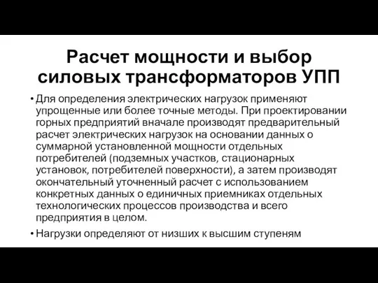 Расчет мощности и выбор силовых трансформаторов УПП Для определения электрических нагрузок применяют