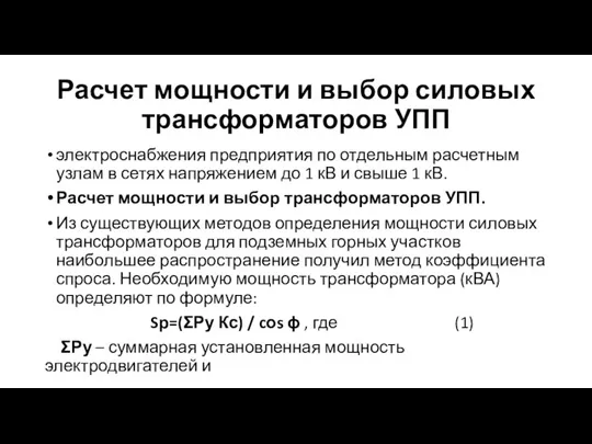 Расчет мощности и выбор силовых трансформаторов УПП электроснабжения предприятия по отдельным расчетным