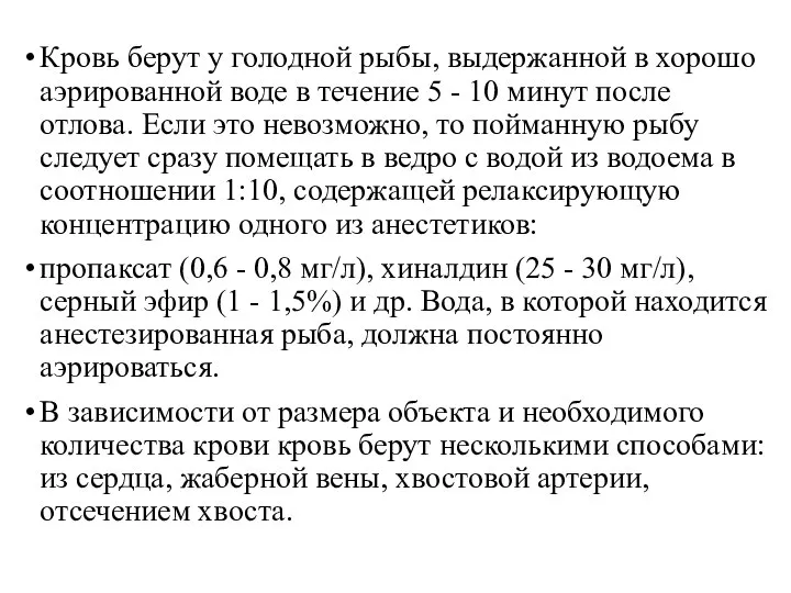 Кровь берут у голодной рыбы, выдержанной в хорошо аэрированной воде в течение