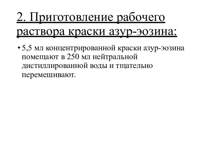 2. Приготовление рабочего раствора краски азур-эозина: 5,5 мл концентрированной краски азур-эозина помещают