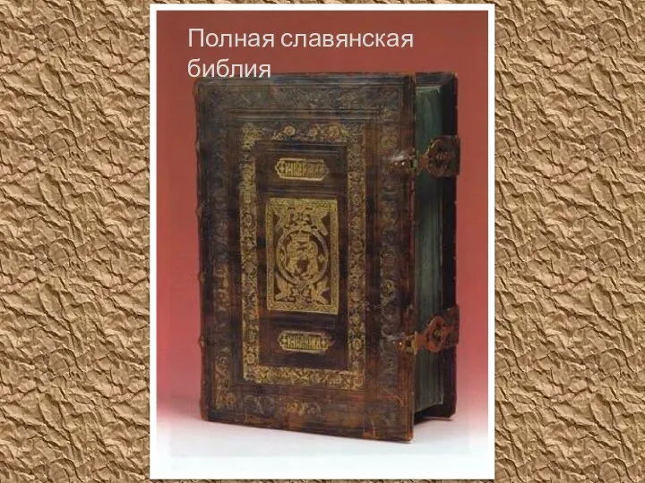 Полная славянская библия