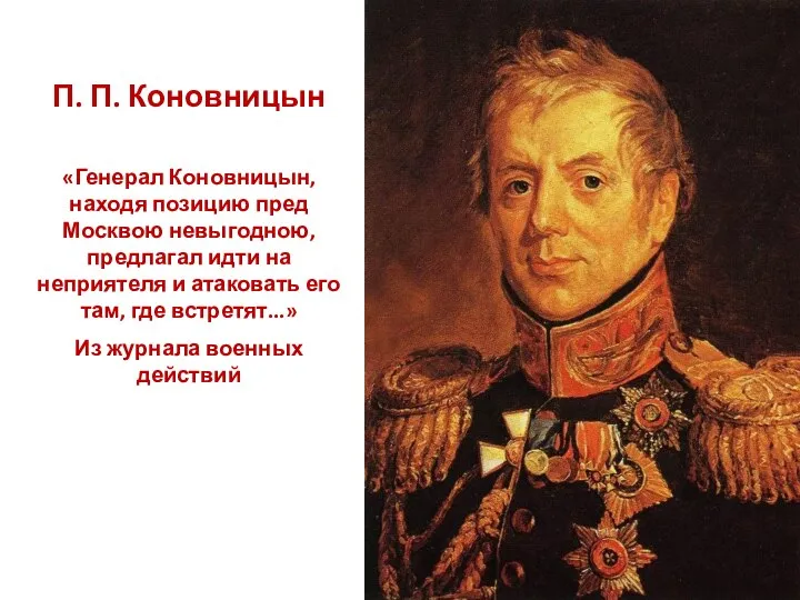 П. П. Коновницын «Генерал Коновницын, находя позицию пред Москвою невыгодною, предлагал идти