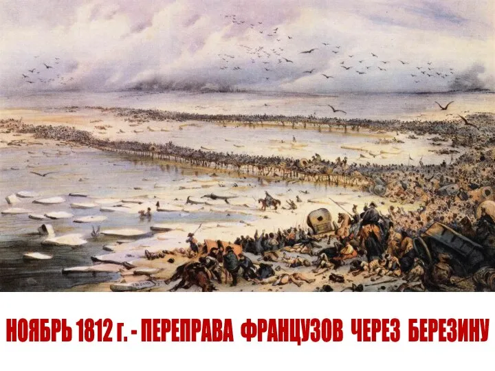 НОЯБРЬ 1812 г. - ПЕРЕПРАВА ФРАНЦУЗОВ ЧЕРЕЗ БЕРЕЗИНУ