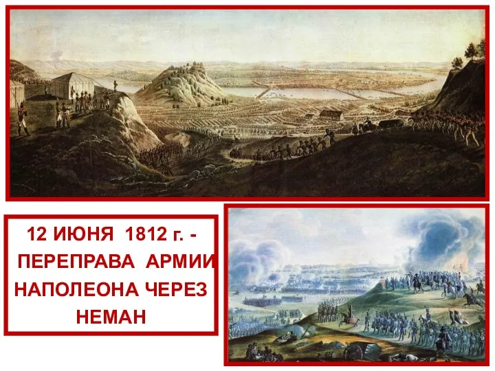12 ИЮНЯ 1812 г. - ПЕРЕПРАВА АРМИИ НАПОЛЕОНА ЧЕРЕЗ НЕМАН