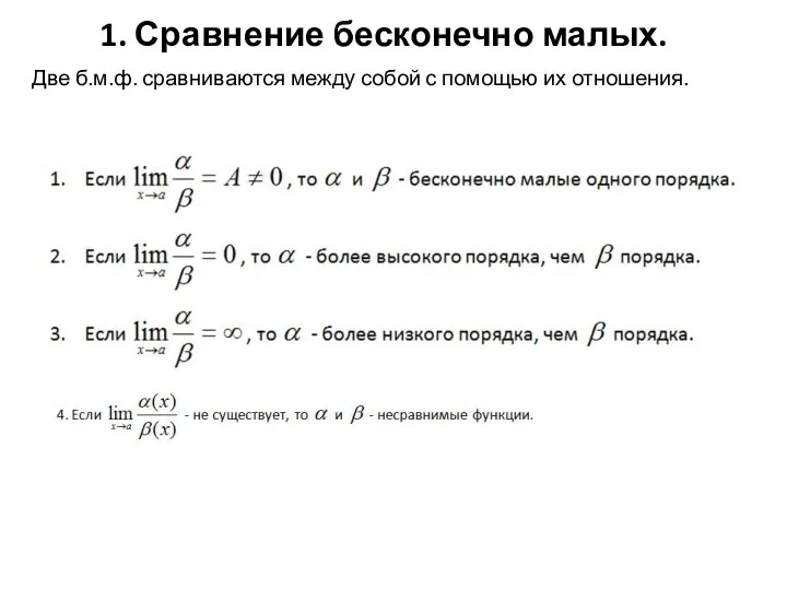 1. Сравнение бесконечно малых. Две б.м.ф. сравниваются между собой с помощью их отношения.