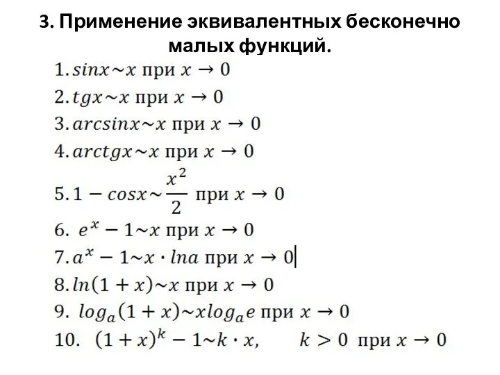 3. Применение эквивалентных бесконечно малых функций.