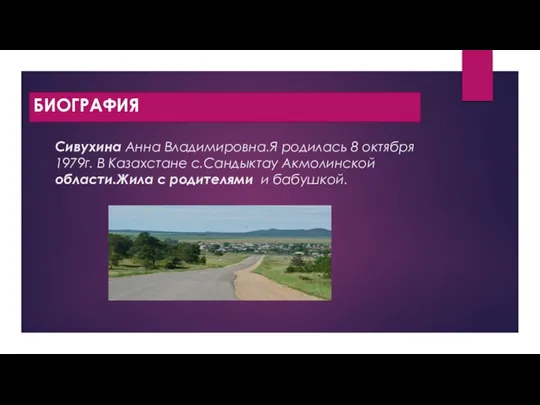 Биография. Сивухина Анна Владимировна.Я родилась 8 октября 1979г. В Казахстане с.Сандыктау Акмолинской