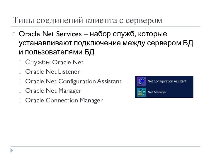 Типы соединений клиента с сервером Oracle Net Services – набор служб, которые