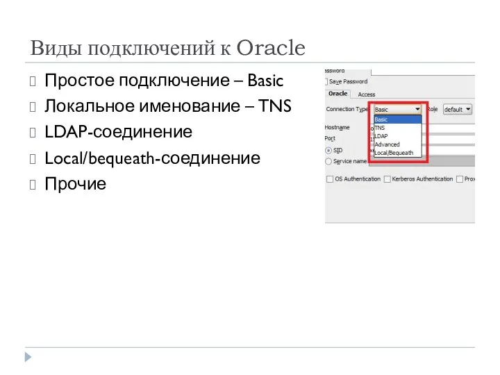Виды подключений к Oracle Простое подключение – Basic Локальное именование – TNS LDAP-соединение Local/bequeath-соединение Прочие
