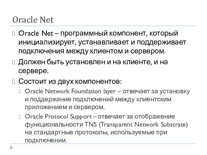 Oracle Net Oracle Net – программный компонент, который инициализирует, устанавливает и поддерживает