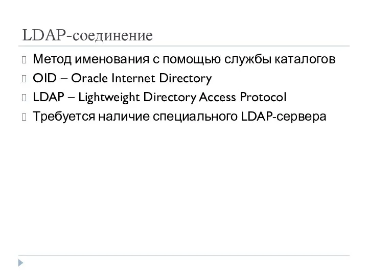 LDAP-соединение Метод именования с помощью службы каталогов OID – Oracle Internet Directory