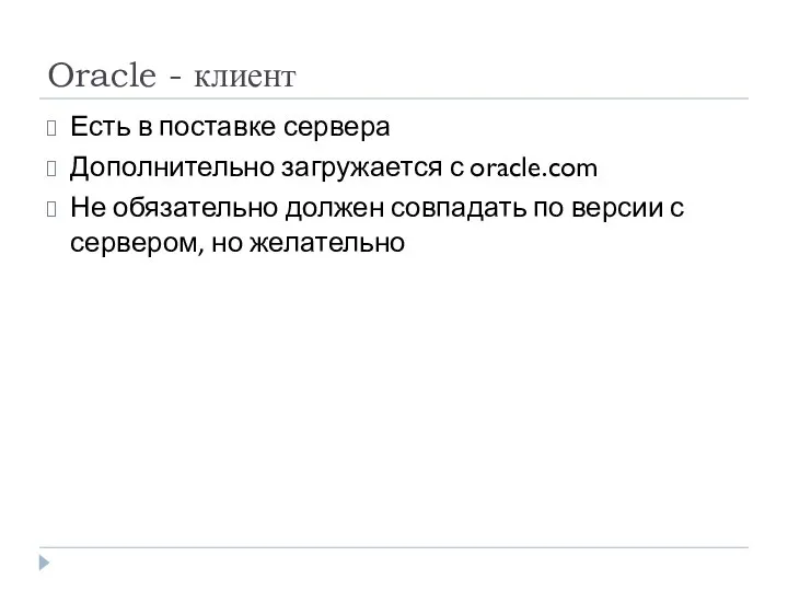 Oracle - клиент Есть в поставке сервера Дополнительно загружается с oracle.com Не