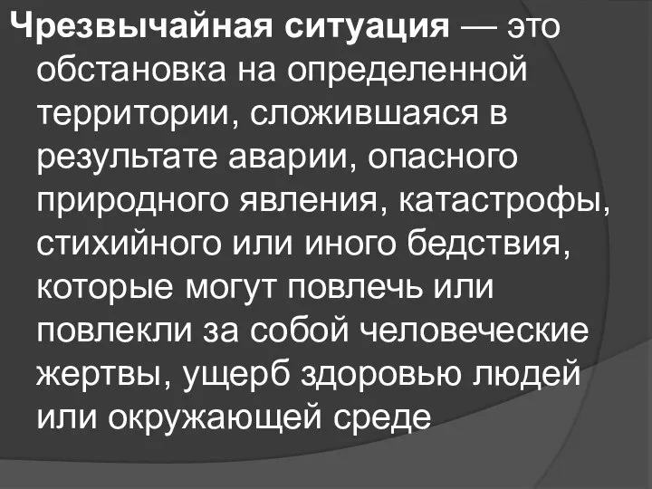 Чрезвычайная ситуация — это обстановка на определенной территории, сложившаяся в результате аварии,