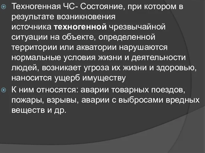 Техногенная ЧС- Состояние, при котором в результате возникновения источника техногенной чрезвычайной ситуации