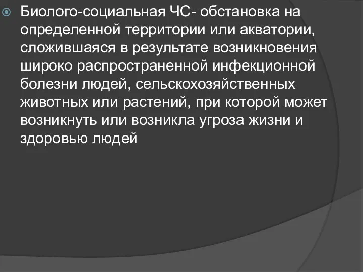 Биолого-социальная ЧС- обстановка на определенной территории или акватории, сложившаяся в результате возникновения