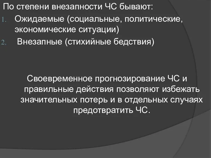 По степени внезапности ЧС бывают: Ожидаемые (социальные, политические, экономические ситуации) Внезапные (стихийные