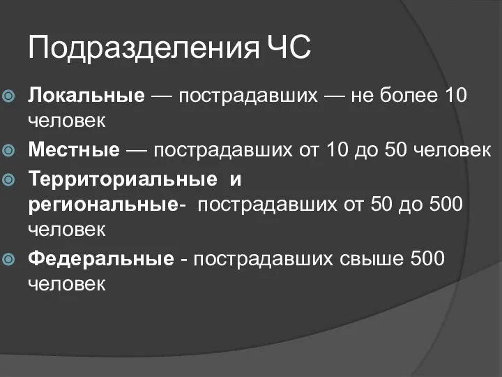 Подразделения ЧС Локальные — пострадавших — не более 10 человек Местные —