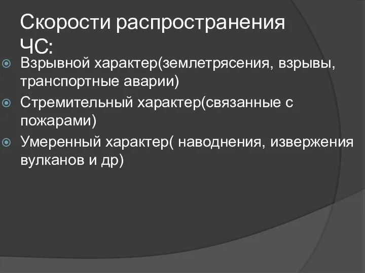 Скорости распространения ЧС: Взрывной характер(землетрясения, взрывы, транспортные аварии) Стремительный характер(связанные с пожарами)