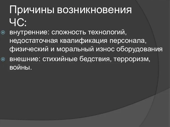 Причины возникновения ЧС: внутренние: сложность технологий, недостаточная квалификация персонала, физический и моральный