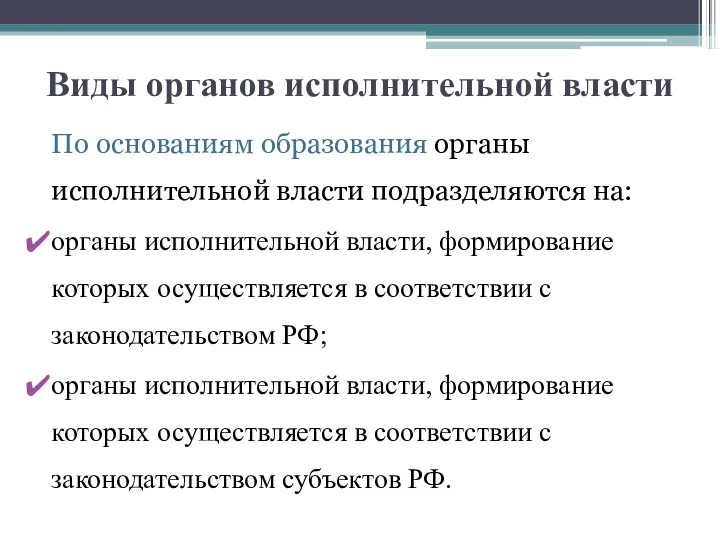 Виды органов исполнительной власти По основаниям образования органы исполнительной власти подразделяются на: