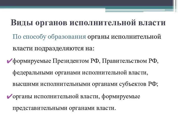 Виды органов исполнительной власти По способу образования органы исполнительной власти подразделяются на: