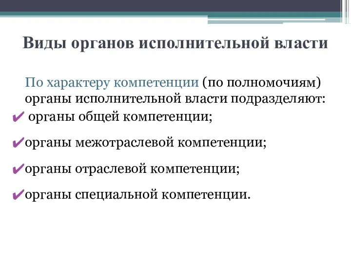 Виды органов исполнительной власти По характеру компетенции (по полномочиям) органы исполнительной власти