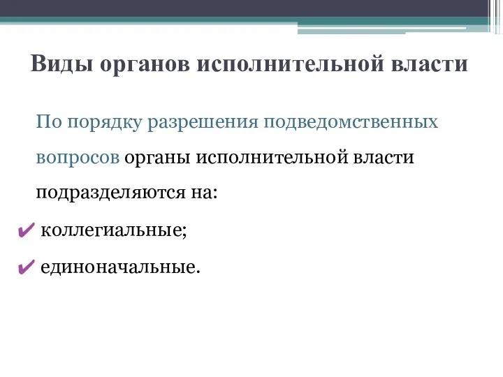 Виды органов исполнительной власти По порядку разрешения подведомственных вопросов органы исполнительной власти подразделяются на: коллегиальные; единоначальные.