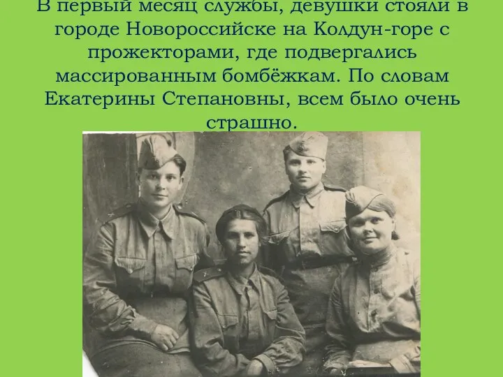 В первый месяц службы, девушки стояли в городе Новороссийске на Колдун-горе с