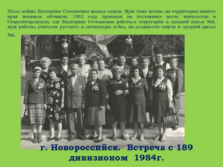 После войны Екатерина Степановна вышла замуж. Муж тоже воевал на территории нашего