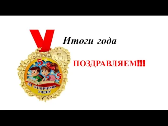 Итоги года ПОЗДРАВЛЯЕМ!!!