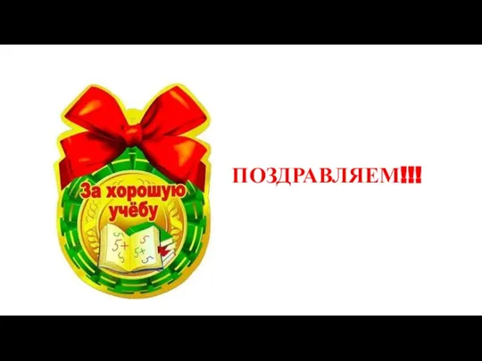 ПОЗДРАВЛЯЕМ!!!