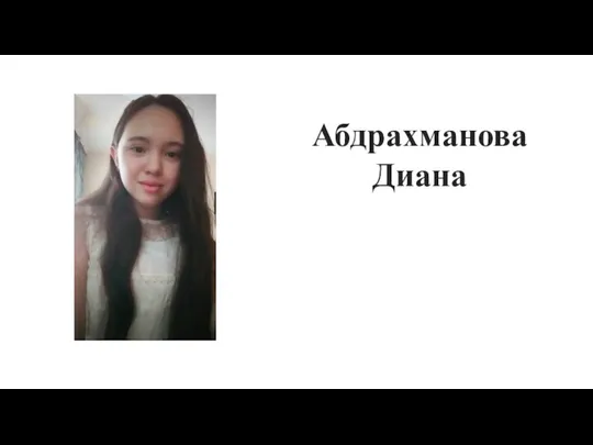 Абдрахманова Диана