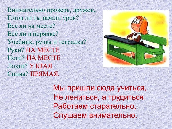 Внимательно проверь, дружок, Готов ли ты начать урок? Всё ли на месте?