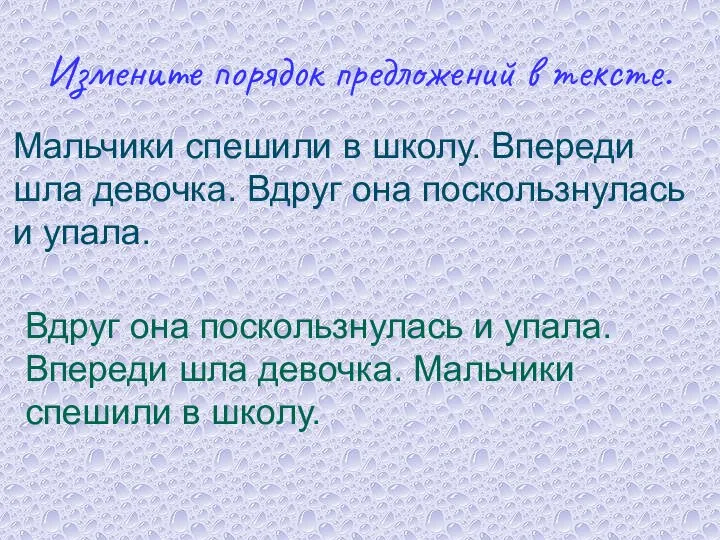 Измените порядок предложений в тексте. Мальчики спешили в школу. Впереди шла девочка.