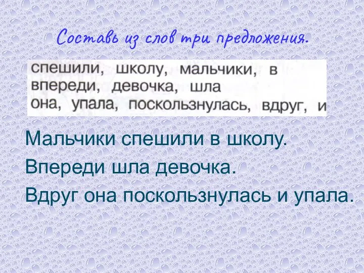 Составь из слов три предложения. Мальчики спешили в школу. Впереди шла девочка.