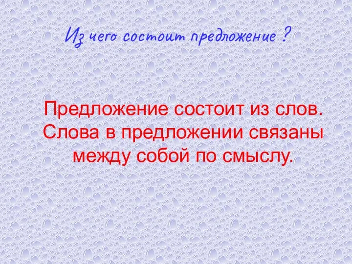 Из чего состоит предложение ? Предложение состоит из слов. Слова в предложении