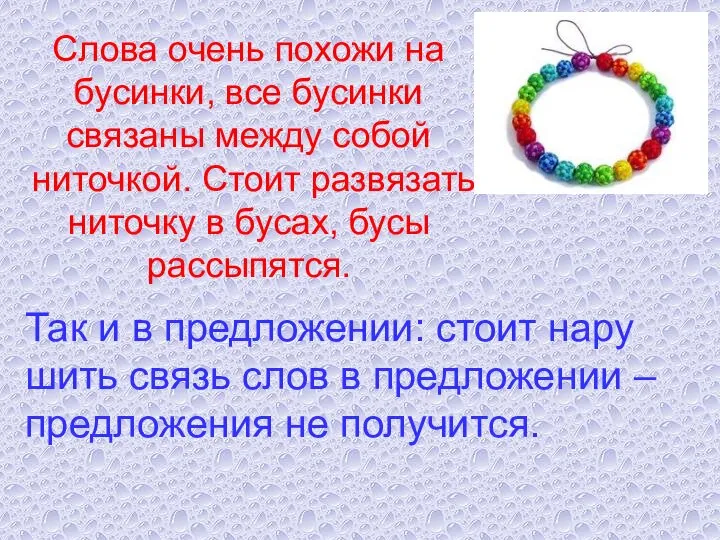 Слова очень по­хо­жи на бу­син­ки, все бу­син­ки свя­за­ны между собой ни­точ­кой. Стоит