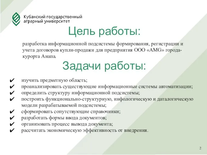 Цель работы: Задачи работы: разработка информационной подсистемы формирования, регистрации и учета договоров