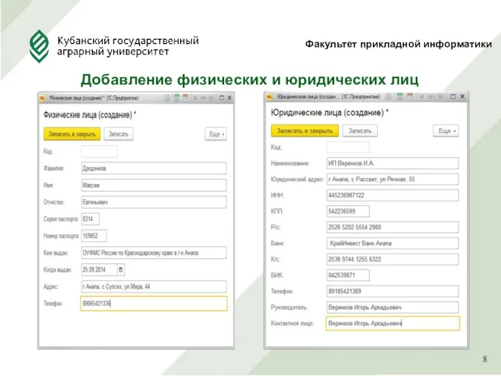 Факультет прикладной информатики Добавление физических и юридических лиц