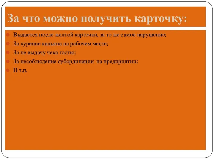 За что можно получить карточку: Выдается после желтой карточки, за то же