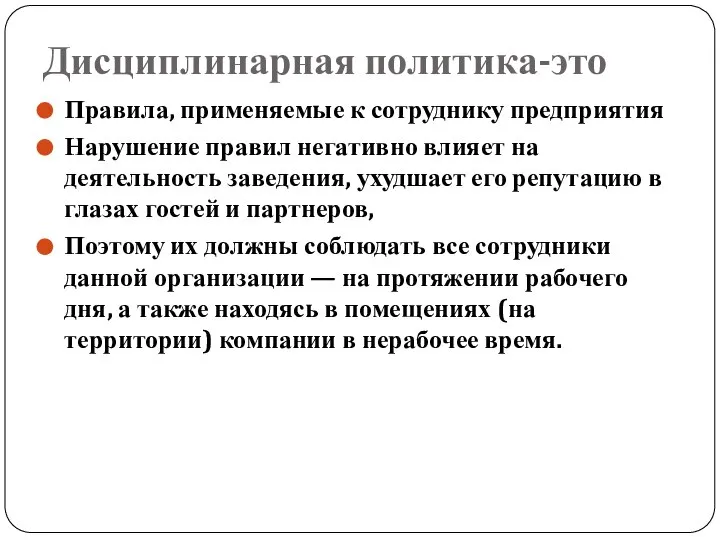 Дисциплинарная политика-это Правила, применяемые к сотруднику предприятия Нарушение правил негативно влияет на