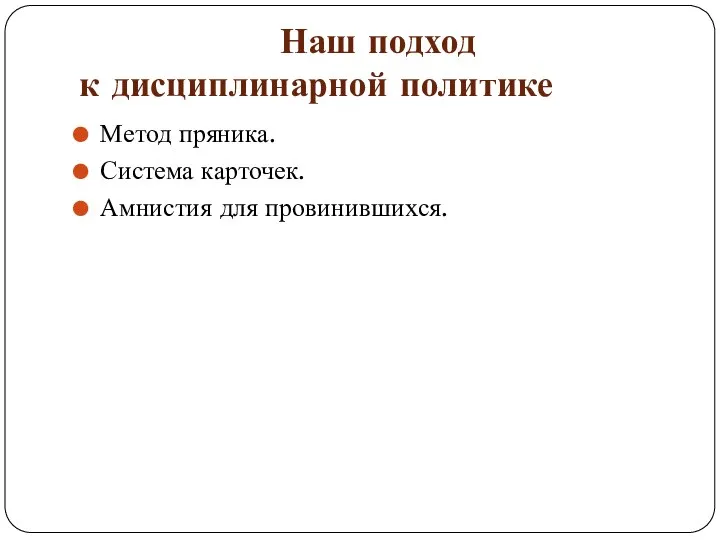 Наш подход к дисциплинарной политике Метод пряника. Система карточек. Амнистия для провинившихся.