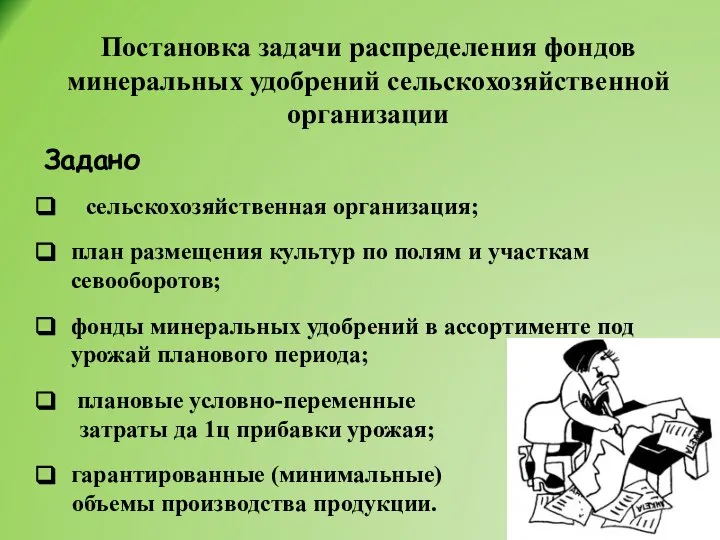 Постановка задачи распределения фондов минеральных удобрений сельскохозяйственной организации Задано сельскохозяйственная организация; план