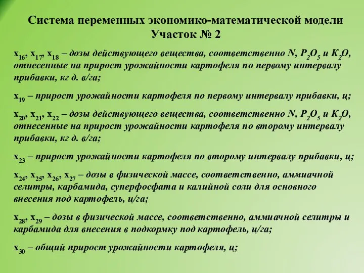 Система переменных экономико-математической модели Участок № 2 х16, х17, х18 – дозы