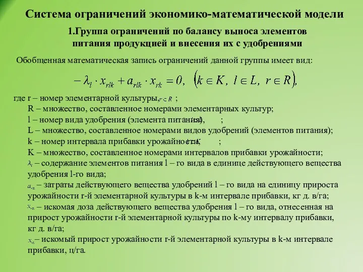 Система ограничений экономико-математической модели 1.Группа ограничений по балансу выноса элементов питания продукцией