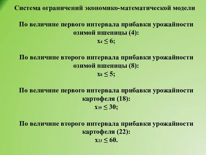 Система ограничений экономико-математической модели По величине первого интервала прибавки урожайности озимой пшеницы