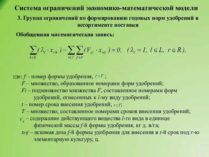 Система ограничений экономико-математической модели 3. Группа ограничений по формированию годовых норм удобрений