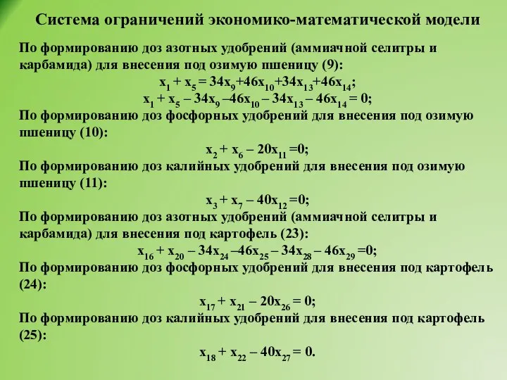 Система ограничений экономико-математической модели По формированию доз азотных удобрений (аммиачной селитры и