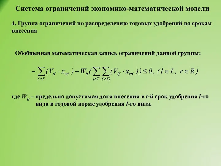 Система ограничений экономико-математической модели 4. Группа ограничений по распределению годовых удобрений по